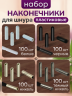 1-OZON Набор наконечников для шнурков белый, черный, никель, черный никель по 100шт