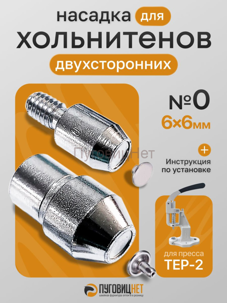 Насадка для установки двухсторонних хольнитенов 6мм