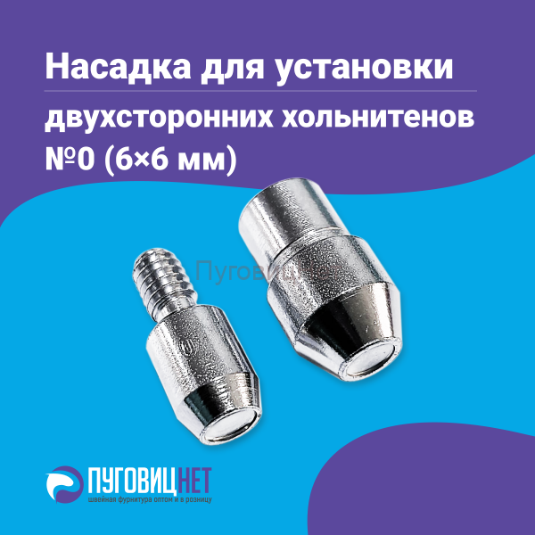 Насадка для установки двухсторонних хольнитенов 6мм