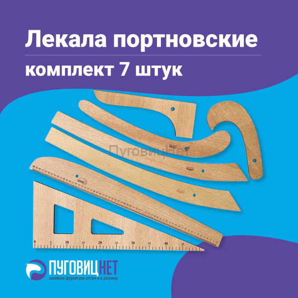 Лекало набор для кроя, шитья, выкройки