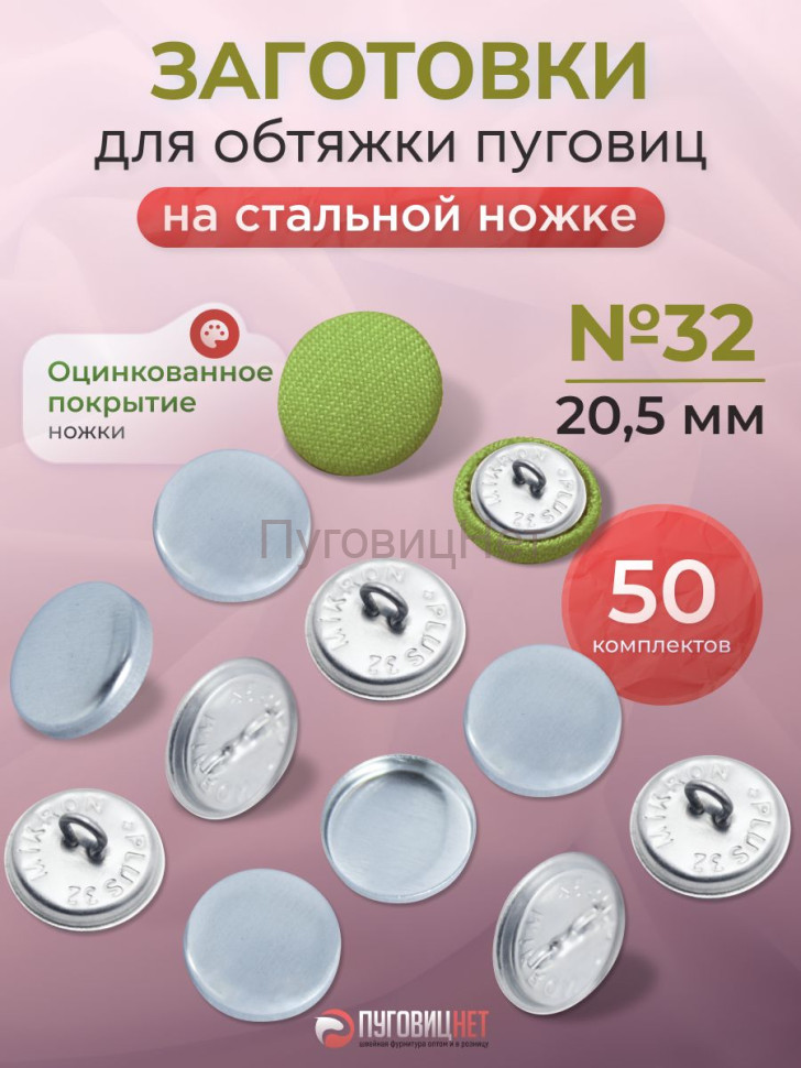 Заготовки пуговицы для обтяжки 20,5мм (№32) стальная оцинкованная ножка 50 шт