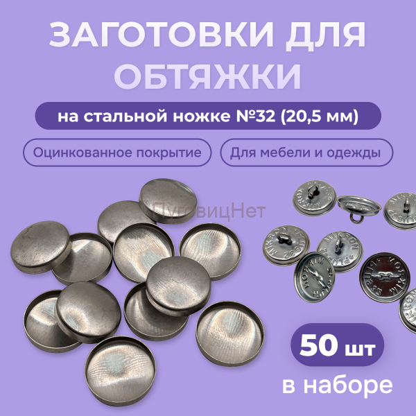 Заготовки пуговицы для обтяжки 20,5мм (№32) стальная оцинкованная ножка 50 шт