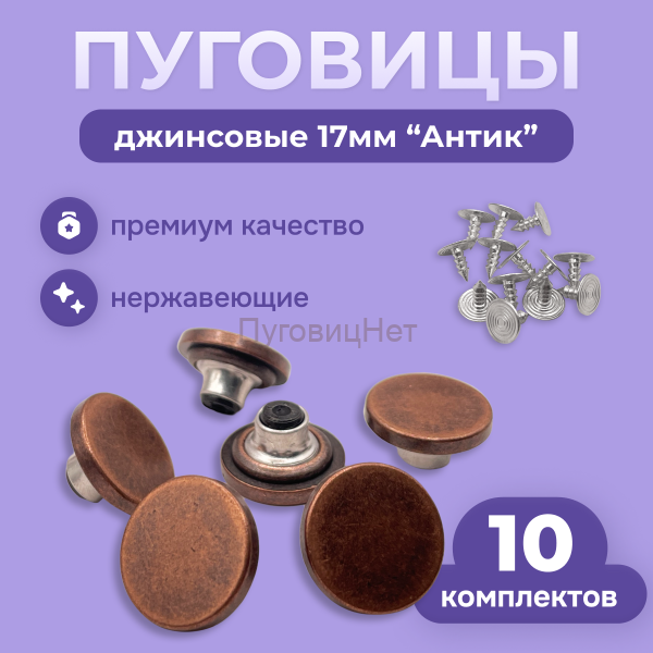 Джинсовые пуговицы нержавеющие литые 17мм, 10 шт, медный антик