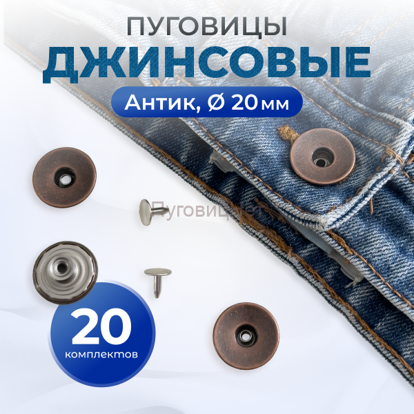 Пуговицы для джинс 20 мм, антик, 20 шт