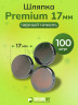 Шляпка Premium 17мм черный никель для кнопки Альфа 12,5мм 100шт Шляпка Premium 17мм черный никель для кнопки Альфа 12,5мм 100шт