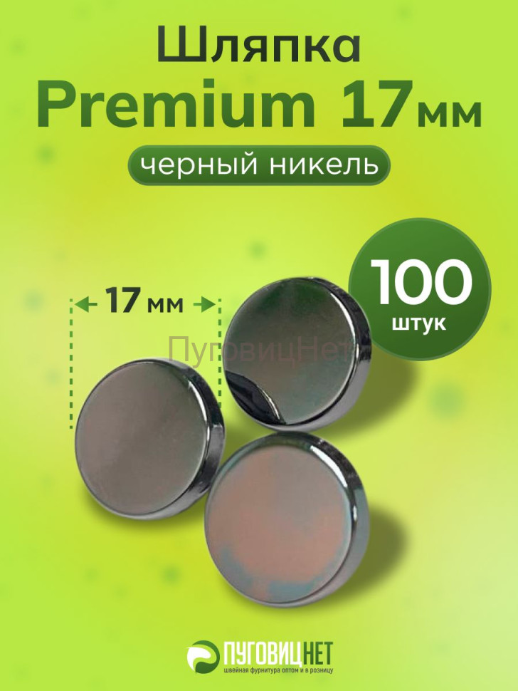 Шляпка Premium 17мм черный никель для кнопки Альфа 12,5мм 100шт Шляпка Premium 17мм черный никель для кнопки Альфа 12,5мм 100шт