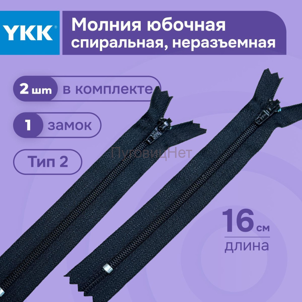 Молния YKK юбочная спиральная черная 16 см 2 шт Молния YKK юбочная спиральная черная 16 см 2 шт