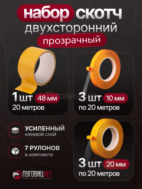 Скотч - лента клейкая двусторонняя, прозрачная широкий набор 10мм, 20мм, 48мм