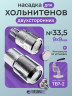 Насадка для установки двухсторонних хольнитенов 9мм