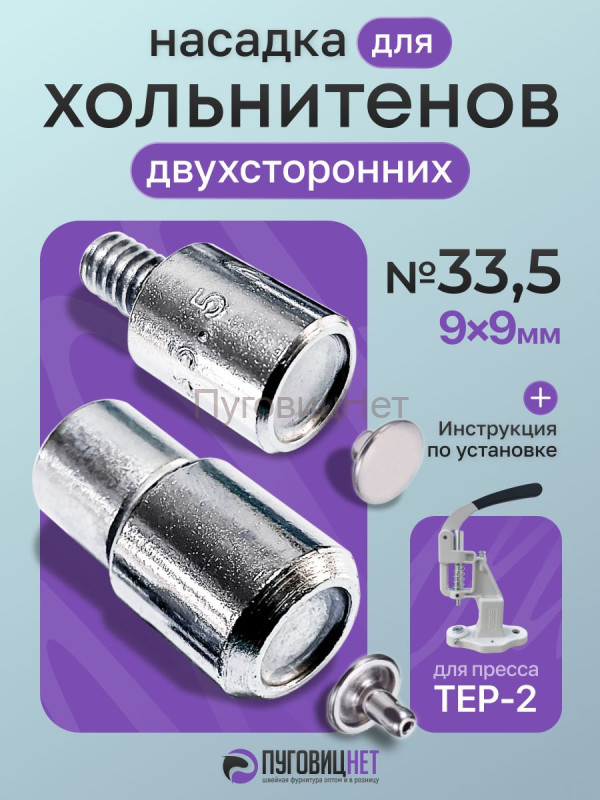 Насадка для установки двухсторонних хольнитенов 9мм