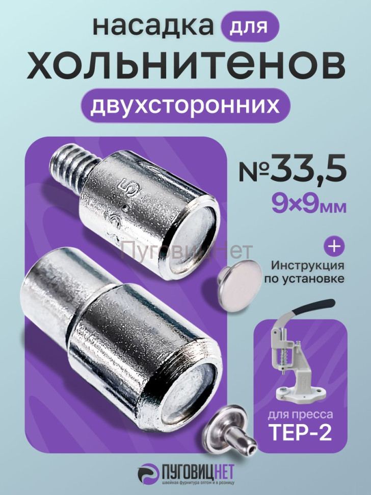 Насадка для установки двухсторонних хольнитенов 9мм