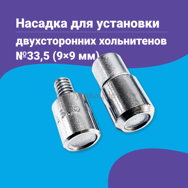 Насадка для установки двухсторонних хольнитенов 9мм