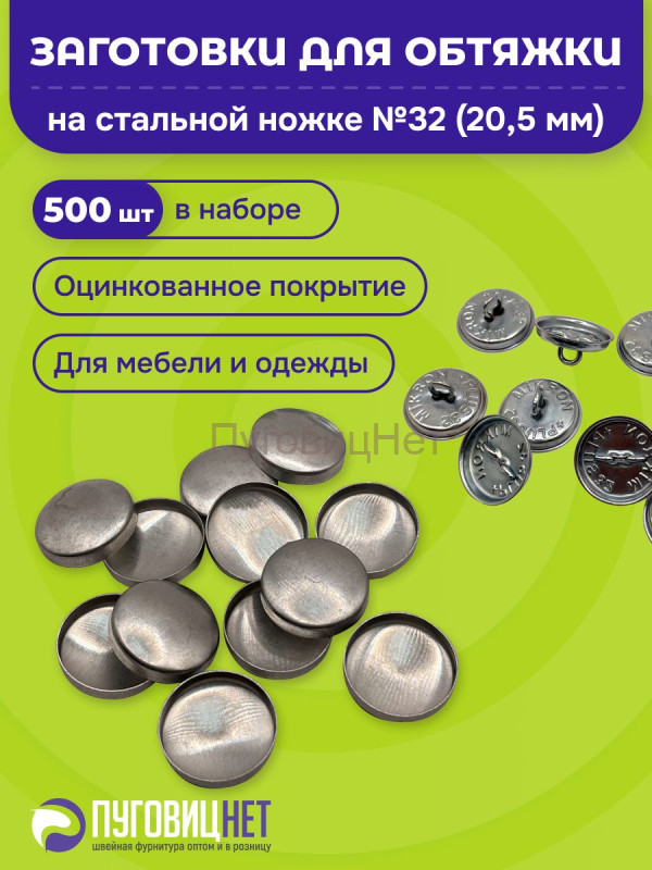 Заготовки пуговицы для обтяжки 20,5мм (№32) стальная оцинкованная ножка 500 шт