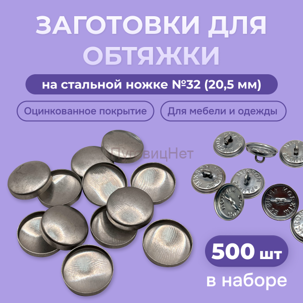 Заготовки пуговицы для обтяжки 20,5мм (№32) стальная оцинкованная ножка 500 шт