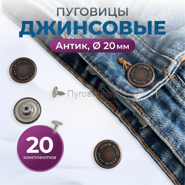 Пуговицы для джинс 20 мм, антик, 20 шт