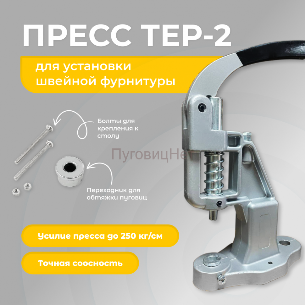 1-Ozon Пресс для кнопок и люверсов серый