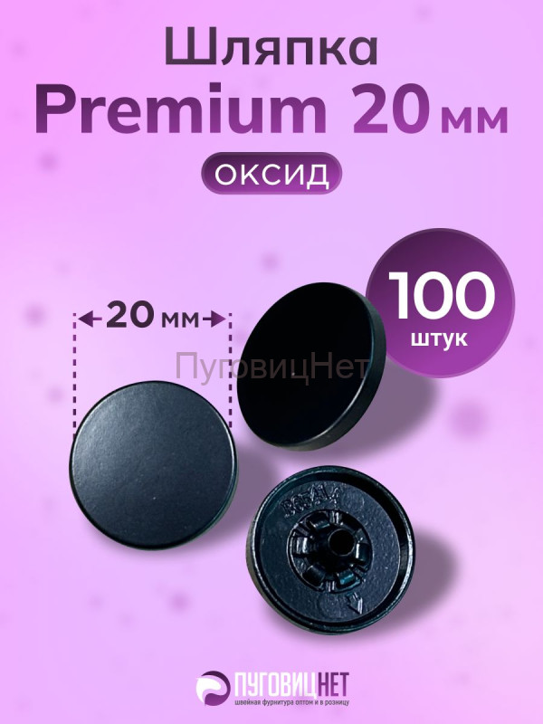 Шляпка Premium 20мм черный бархат для кнопки Альфа 12,5мм 100шт
