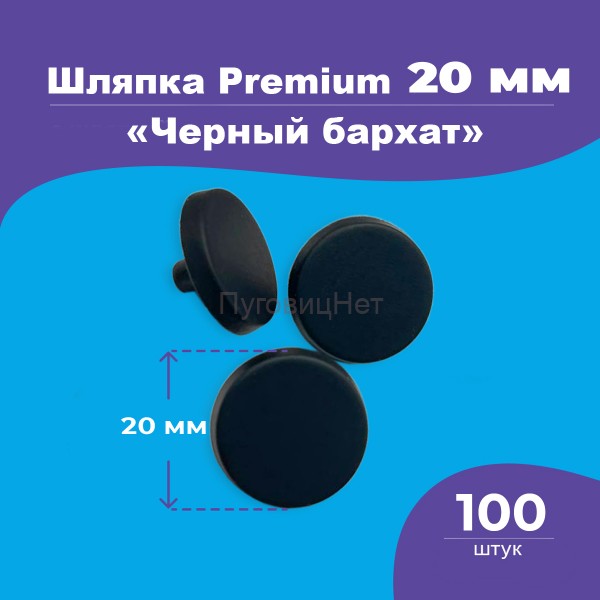 Шляпка Premium 20мм черный бархат для кнопки Альфа 12,5мм 100шт
