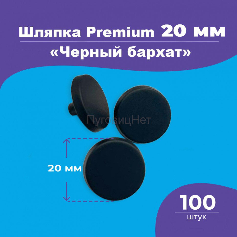 Шляпка Premium 20мм черный бархат для кнопки Альфа 12,5мм 100шт