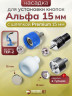 Насадка для кнопок Альфа 15мм с шляпкой Premium 15мм