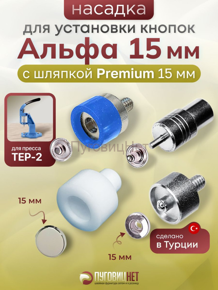 Насадка для кнопок Альфа 15мм с шляпкой Premium 15мм