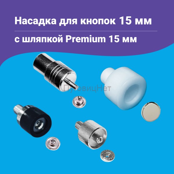 Насадка для кнопок Альфа 15мм с шляпкой Premium 15мм