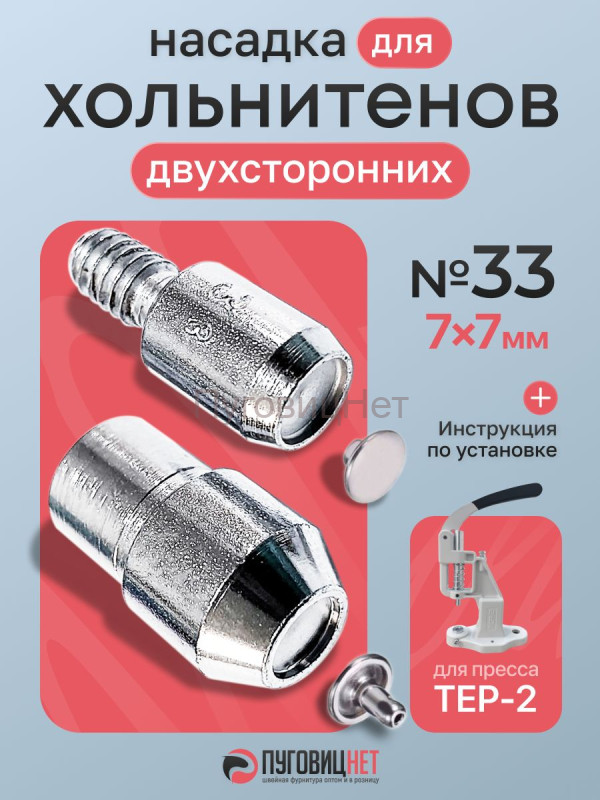 Насадка для установки двухсторонних хольнитенов 7мм