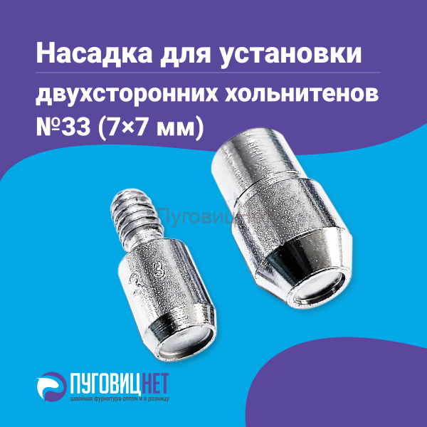 Насадка для установки двухсторонних хольнитенов 7мм