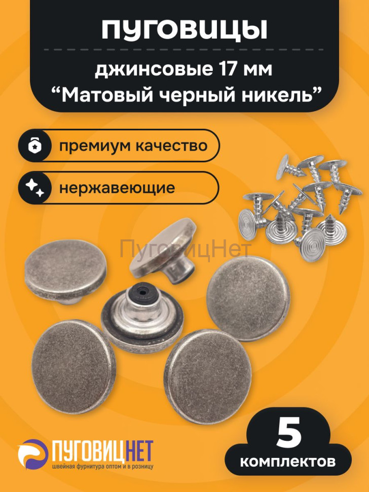 Джинсовые пуговицы нержавеющие литые 17мм, 5 шт, матовый черный никель