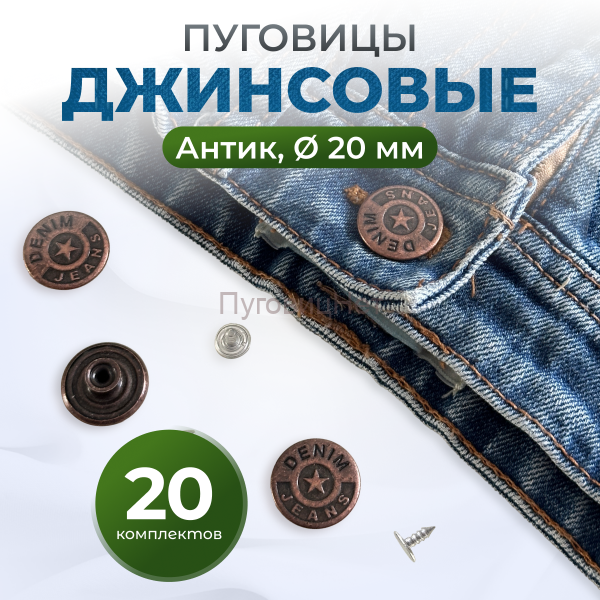 Пуговицы для джинс 20 мм, антик, 20 шт