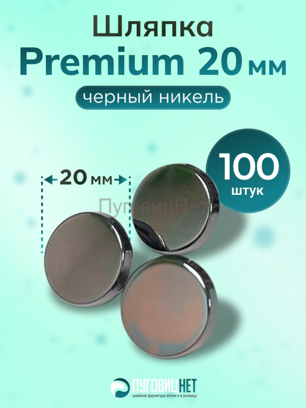 Шляпка Premium 20мм черный никель для кнопки Альфа 12,5мм 100шт