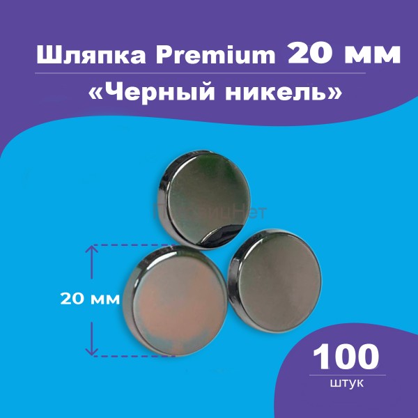 Шляпка Premium 20мм черный никель для кнопки Альфа 12,5мм 100шт