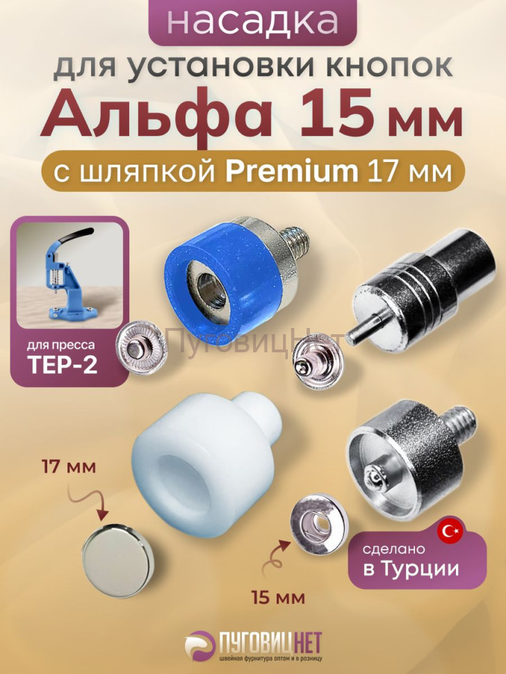 Насадка для кнопок Альфа 15мм с шляпкой Premium 17мм Насадка для кнопок Альфа 15мм с шляпкой Premium 17мм