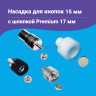 1-Ozon Насадка для кнопок Альфа 15мм с шляпкой Premium 17мм