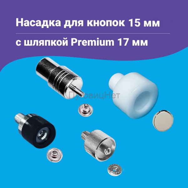 Насадка для кнопок Альфа 15мм с шляпкой Premium 17мм
