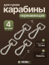 1-OZON Карабин с поворотным кольцом 15 мм 4 шт