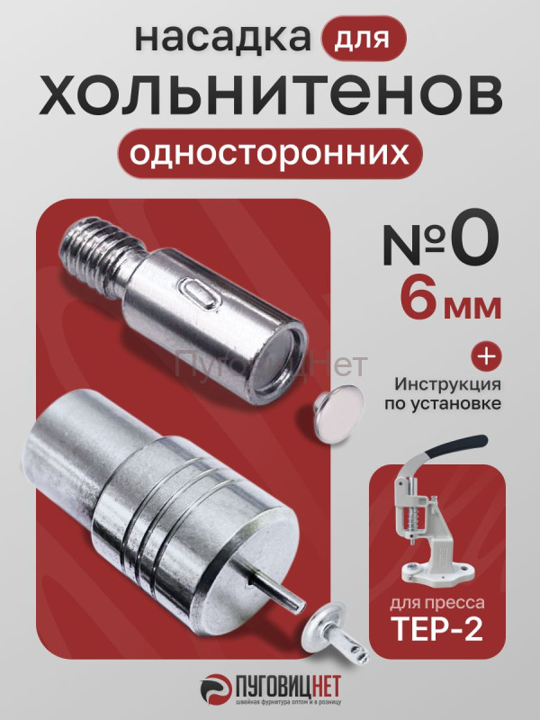 Насадка для установки односторонних хольнитенов 6мм