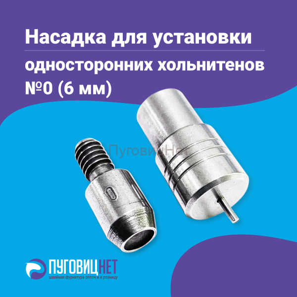 Насадка для установки односторонних хольнитенов 6мм