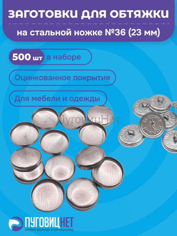Заготовки пуговицы для обтяжки 23мм (№36) стальная оцинкованная ножка 500 шт