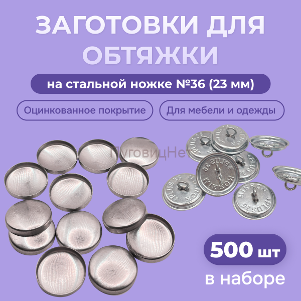 Заготовки пуговицы для обтяжки 23мм (№36) стальная оцинкованная ножка 500 шт