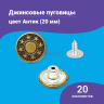 Джинсовые пуговицы 20мм, 20 шт, цвет медный антик
