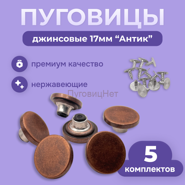 Джинсовые пуговицы нержавеющие литые 17мм, 5 шт, медный антик