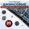 Пуговицы для джинс 20 мм, матовый черный  никель, 20 шт