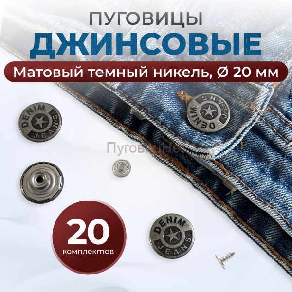Пуговицы для джинс 20 мм, матовый черный  никель, 20 шт