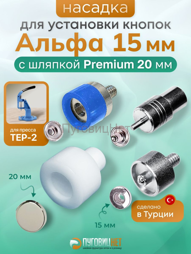 Насадка для кнопок Альфа 15мм с шляпкой Premium 20мм Насадка для кнопок Альфа 15мм с шляпкой Premium 20мм