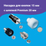 1-Ozon Насадка для кнопок Альфа 15мм с шляпкой Premium 20мм