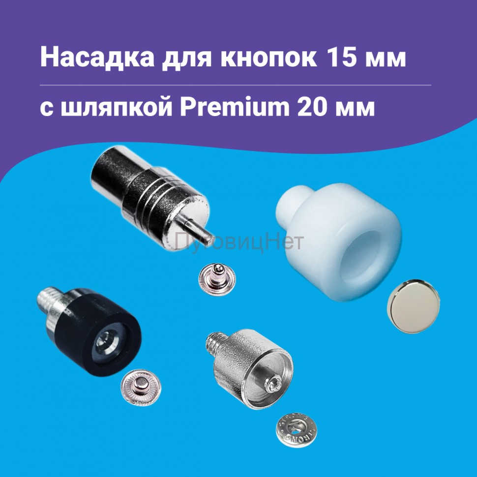 Насадка для кнопок Альфа 15мм с шляпкой Premium 20мм