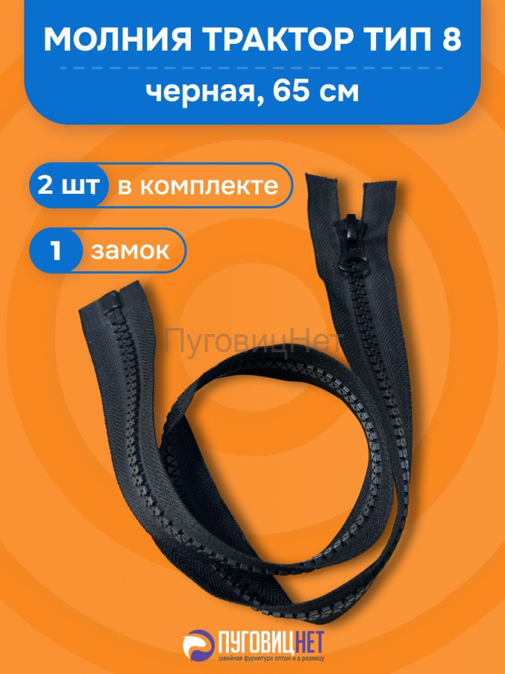 Молния трактор разъемная черная, Тип 8 - 65см, 2 шт
