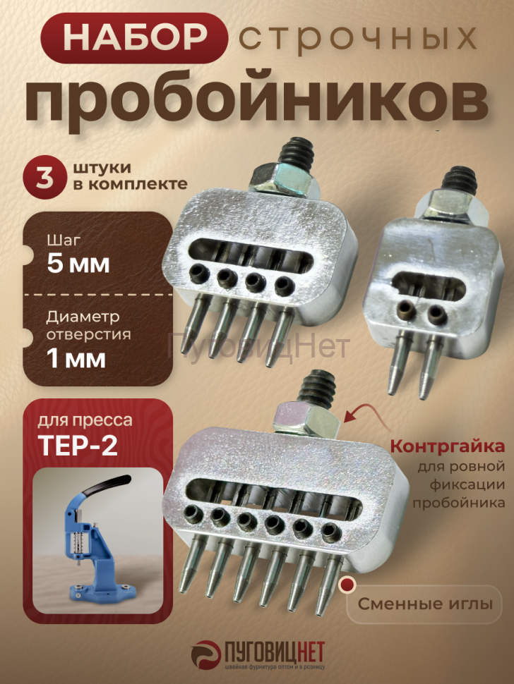 1-OZON Набор пробойников строчных 6 игл для пресса Tep-2
