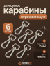 Карабин с поворотным кольцом 15 мм 6 шт